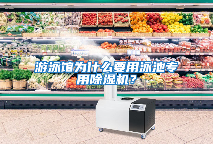 游泳館為什么要用泳池專用除濕機(jī)？