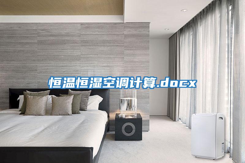 恒溫恒濕空調(diào)計(jì)算.docx