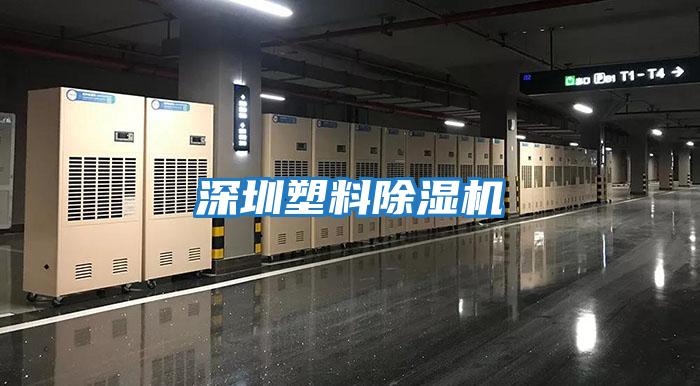 深圳塑料除濕機