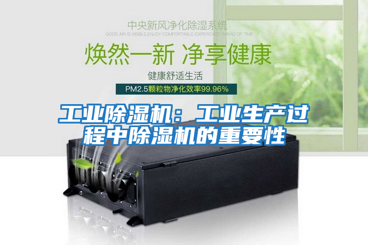 工業(yè)除濕機：工業(yè)生產過程中除濕機的重要性