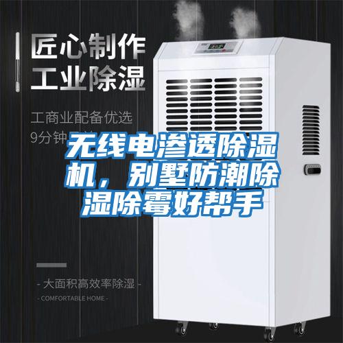 無線電滲透除濕機，別墅防潮除濕除霉好幫手