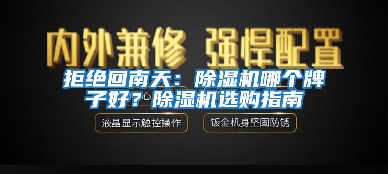 拒絕回南天：除濕機哪個牌子好？除濕機選購指南