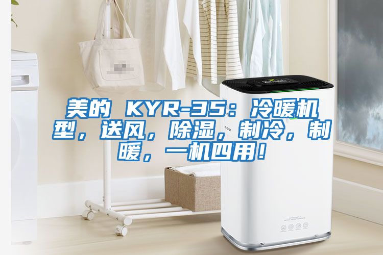 美的 KYR-35：冷暖機(jī)型，送風(fēng)，除濕，制冷，制暖，一機(jī)四用！