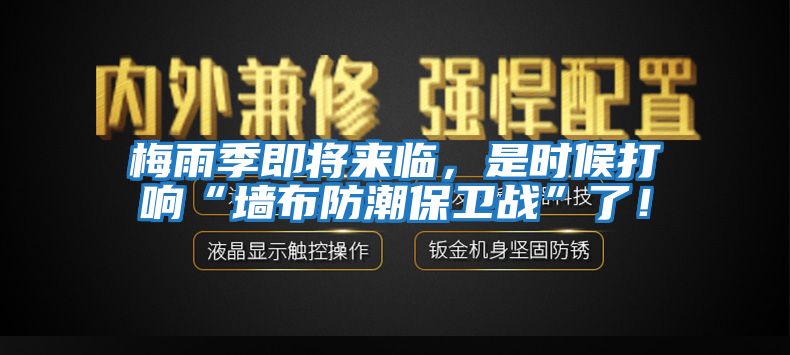 梅雨季即將來臨，是時(shí)候打響“墻布防潮保衛(wèi)戰(zhàn)”了！