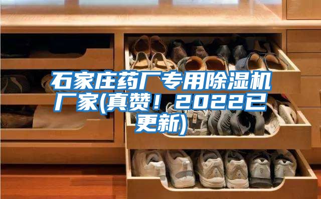 石家莊藥廠專用除濕機廠家(真贊！2022已更新)