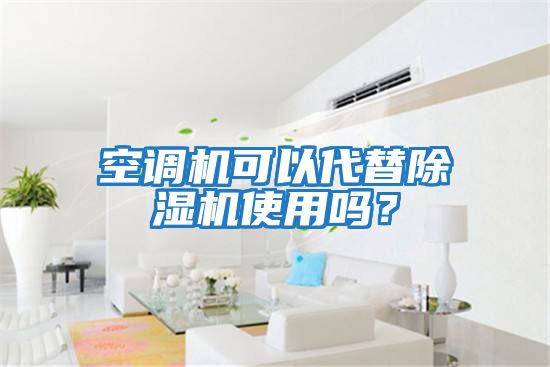 空調機可以代替除濕機使用嗎？