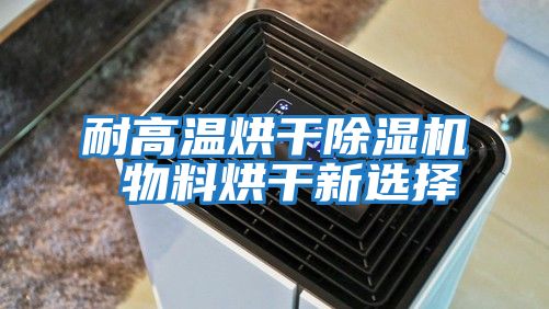 耐高溫烘干除濕機(jī) 物料烘干新選擇