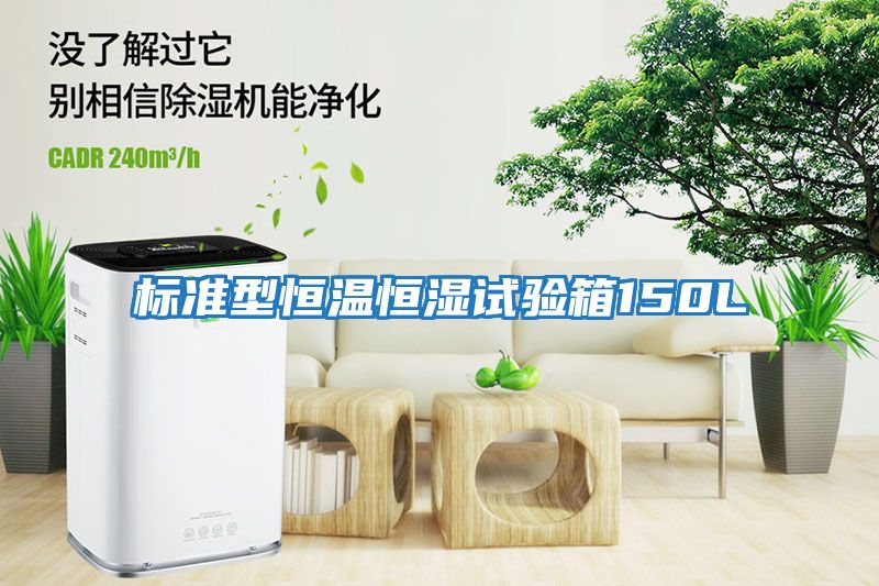 標準型恒溫恒濕試驗箱150L