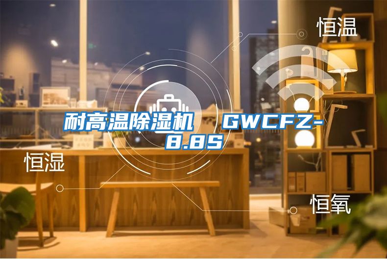 耐高溫除濕機(jī)  GWCFZ-8.8S