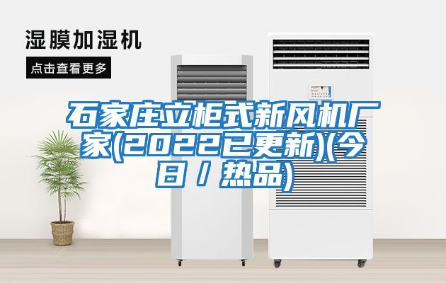 石家莊立柜式新風(fēng)機廠家(2022已更新)(今日／熱品)