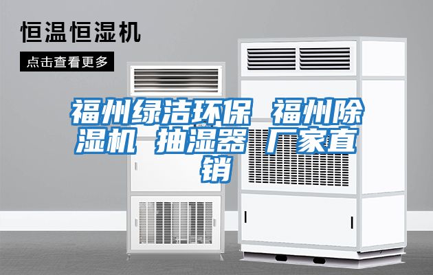 福州綠潔環(huán)保 福州除濕機 抽濕器 廠家直銷