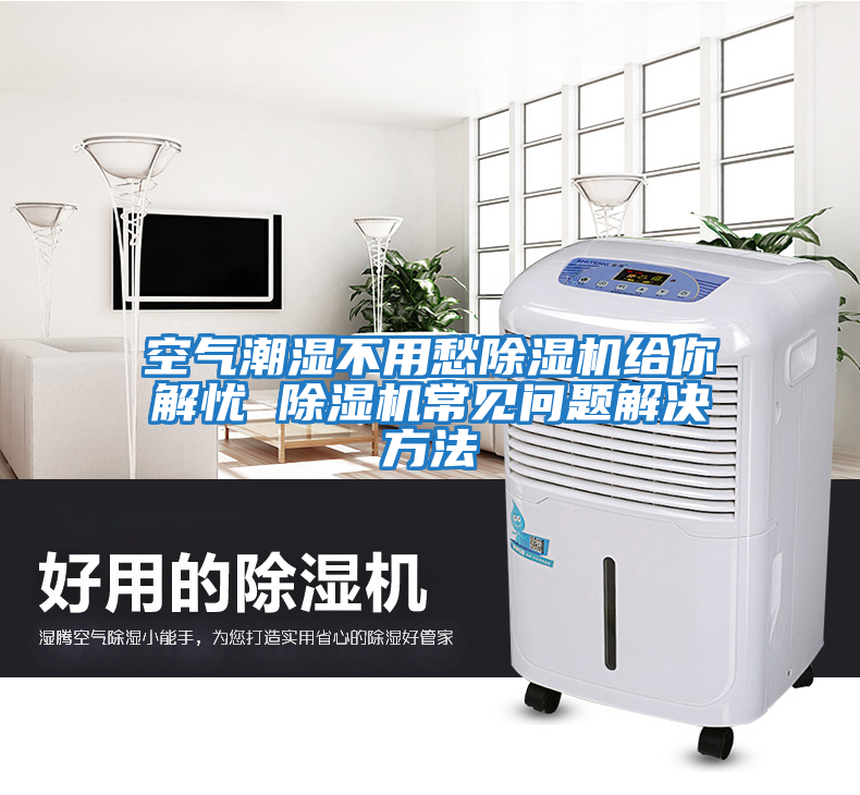 空氣潮濕不用愁除濕機(jī)給你解憂 除濕機(jī)常見問題解決方法