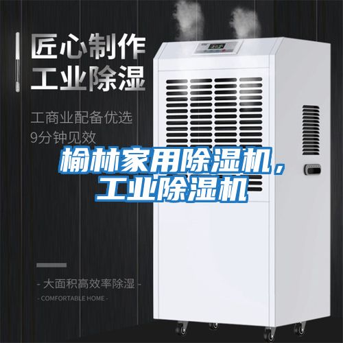 榆林家用除濕機(jī)，工業(yè)除濕機(jī)