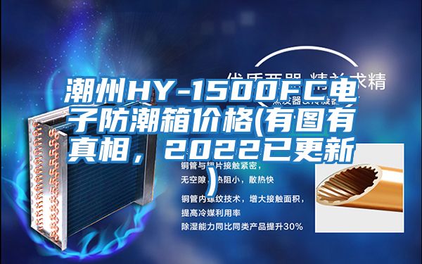 潮州HY-1500FC電子防潮箱價(jià)格(有圖有真相，2022已更新)