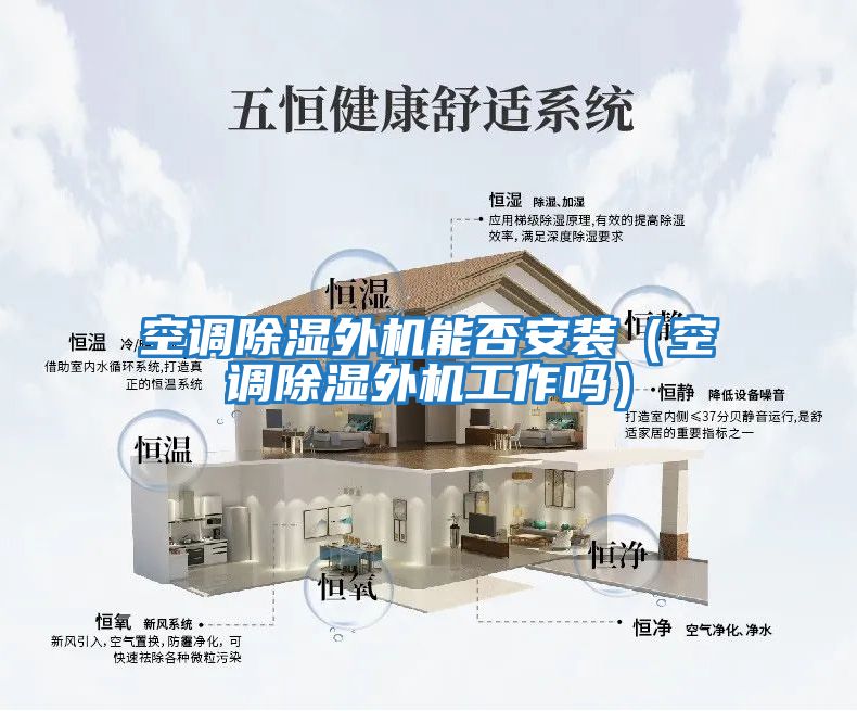 空調(diào)除濕外機能否安裝（空調(diào)除濕外機工作嗎）