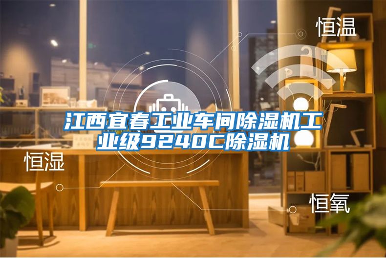 江西宜春工業(yè)車間除濕機工業(yè)級9240C除濕機