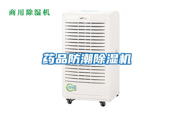 藥品防潮除濕機