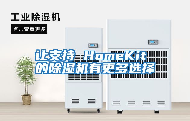 讓支持 HomeKit 的除濕機有更多選擇