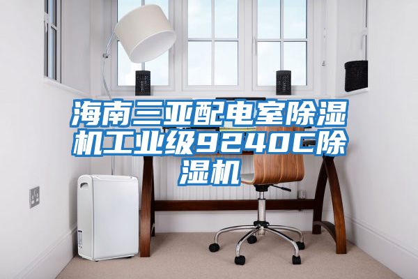 海南三亞配電室除濕機工業(yè)級9240C除濕機