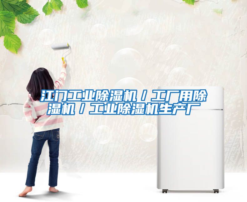 江門工業(yè)除濕機／工廠用除濕機／工業(yè)除濕機生產(chǎn)廠