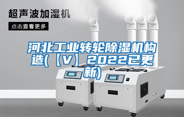 河北工業(yè)轉(zhuǎn)輪除濕機(jī)構(gòu)造(【V】2022已更新)