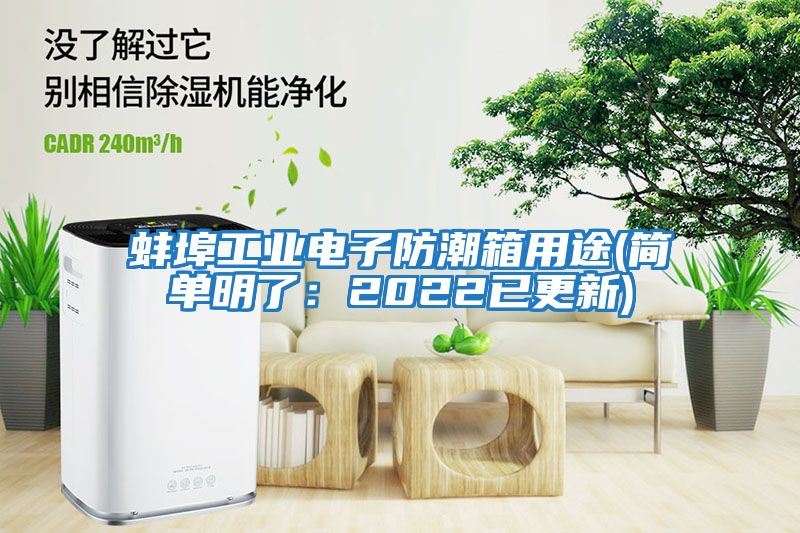 蚌埠工業(yè)電子防潮箱用途(簡(jiǎn)單明了：2022已更新)