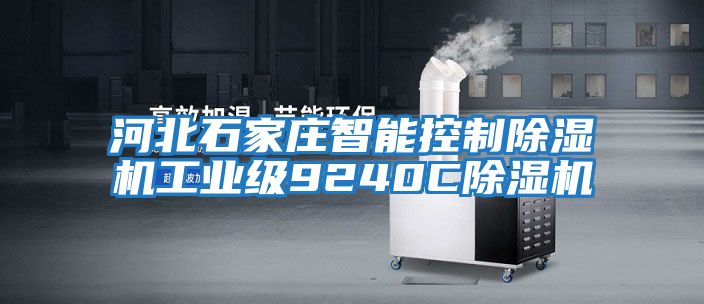 河北石家莊智能控制除濕機工業(yè)級9240C除濕機