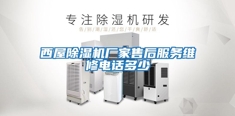 西屋除濕機廠家售后服務維修電話多少