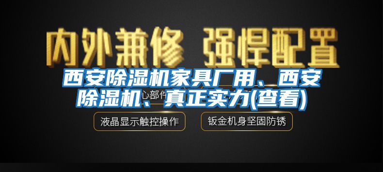 西安除濕機(jī)家具廠用、西安除濕機(jī)、真正實(shí)力(查看)