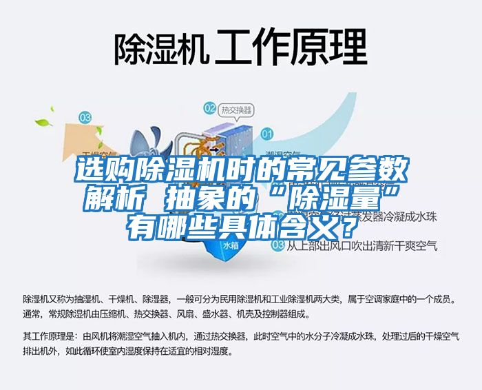 選購除濕機時的常見參數(shù)解析 抽象的“除濕量”有哪些具體含義？