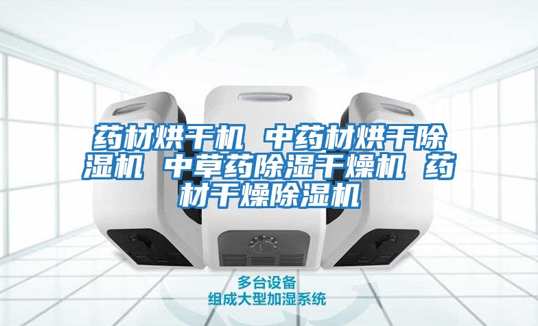 藥材烘干機 中藥材烘干除濕機 中草藥除濕干燥機 藥材干燥除濕機