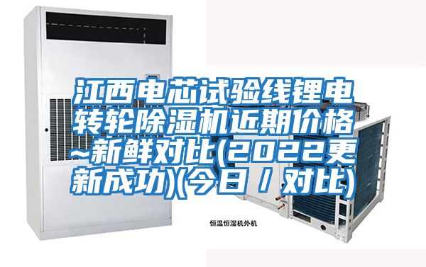 江西電芯試驗線鋰電轉輪除濕機近期價格~新鮮對比(2022更新成功)(今日／對比)