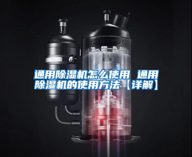 通用除濕機怎么使用 通用除濕機的使用方法【詳解】