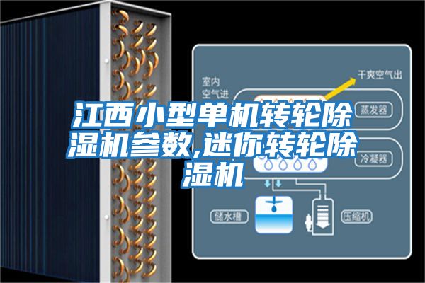 江西小型單機轉輪除濕機參數(shù),迷你轉輪除濕機