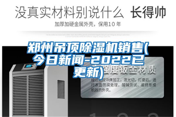 鄭州吊頂除濕機銷售(今日新聞-2022已更新)