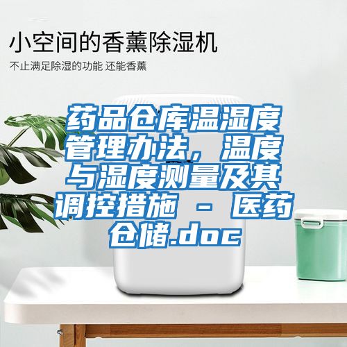 藥品倉庫溫濕度管理辦法，溫度與濕度測量及其調(diào)控措施 - 醫(yī)藥倉儲.doc