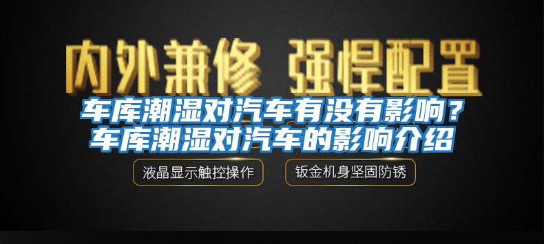 車庫潮濕對汽車有沒有影響？車庫潮濕對汽車的影響介紹