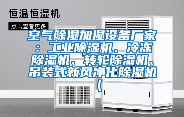 空氣除濕加濕設(shè)備廠家：工業(yè)除濕機、冷凍除濕機、轉(zhuǎn)輪除濕機、吊裝式新風(fēng)凈化除濕機（