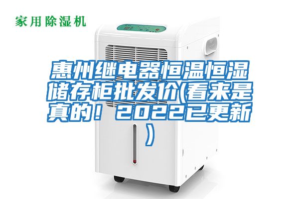 惠州繼電器恒溫恒濕儲存柜批發(fā)價(看來是真的！2022已更新)