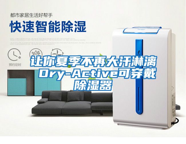 讓你夏季不再大汗淋漓 Dry-Active可穿戴除濕器