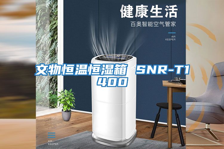 文物恒溫恒濕箱 SNR-T1400