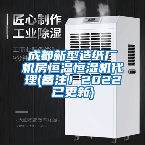 成都新型造紙廠機房恒溫恒濕機代理(備注！2022已更新)