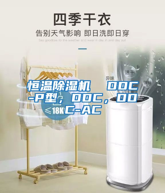 恒溫除濕機(jī)  DDC-P型，DDC，DDC-AC