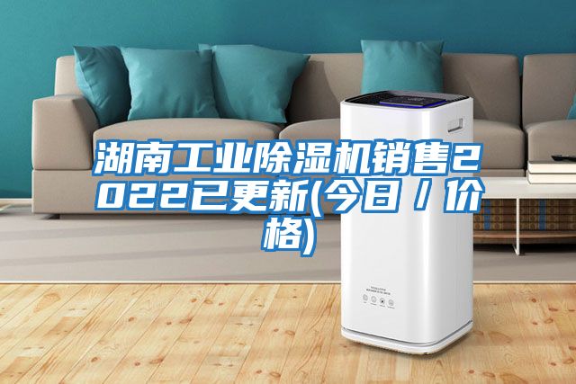 湖南工業(yè)除濕機銷售2022已更新(今日／價格)