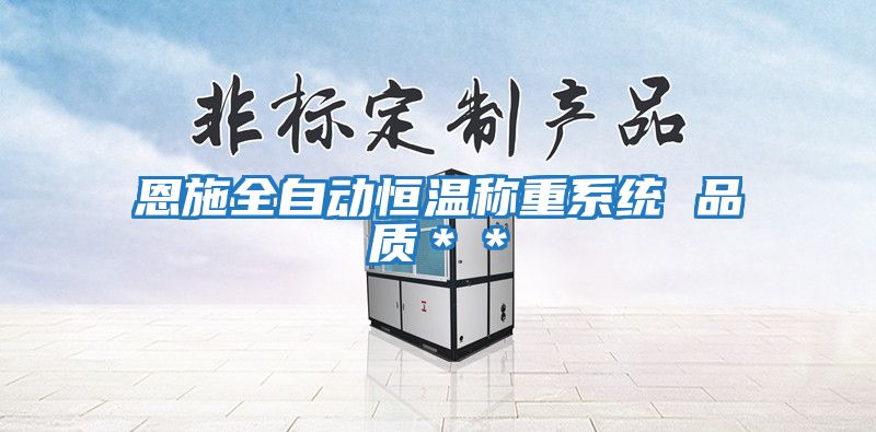 恩施全自動恒溫稱重系統(tǒng) 品質(zhì)＊＊