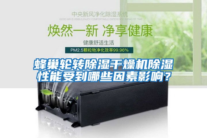 蜂巢輪轉除濕干燥機除濕性能受到哪些因素影響？