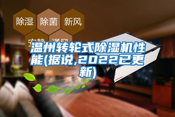 溫州轉(zhuǎn)輪式除濕機(jī)性能(據(jù)說,2022已更新)