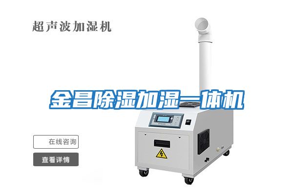 金昌除濕加濕一體機(jī)