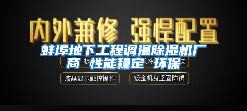 蚌埠地下工程調(diào)溫除濕機廠商 性能穩(wěn)定 環(huán)保