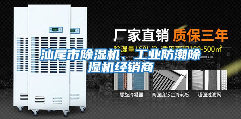 汕尾市除濕機、工業(yè)防潮除濕機經(jīng)銷商